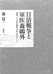 日清戦争と軍医森鴎外　『明治二十七八年役陣中日誌』を中心として