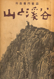 山と溪谷（１９３２年第１３号）　山岳専門雑誌