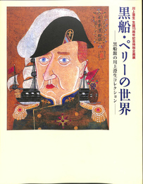 黒船・ペリーの世界　黒船館の川上澄生コレクション　川上澄生生誕１１５周年特別企画展