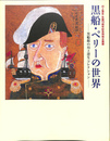 黒船・ペリーの世界　黒船館の川上澄生コレクション　川上澄生生誕１１５周年特...