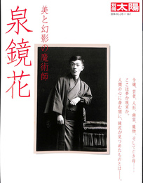 別冊太陽　泉鏡花　美と幻影の魔術師