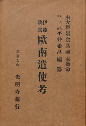 伊達政宗欧南遣使考