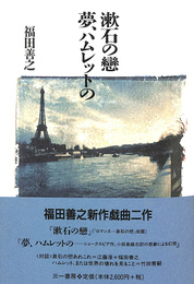 漱石の恋・夢、ハムレットの