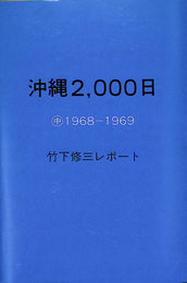 沖縄２０００日　中１９６８～１９６９　竹下修三レポート