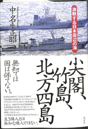 尖閣、竹島、北方四島　激動する日本周辺の海