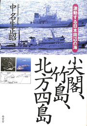 尖閣、竹島、北方四島　激動する日本周辺の海