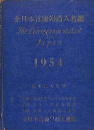 全日本言論報道人名鑑