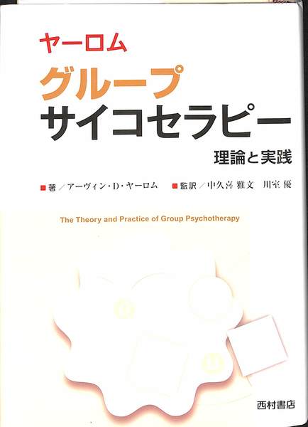 ヤーロム グループサイコセラピー : 理論と実践 ヤーロムグループサイコセラピー: 理論と実践 | アーヴィン D