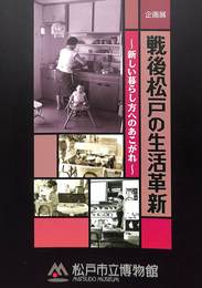 戦後松戸の生活革新　新しい暮らし方へのあこがれ