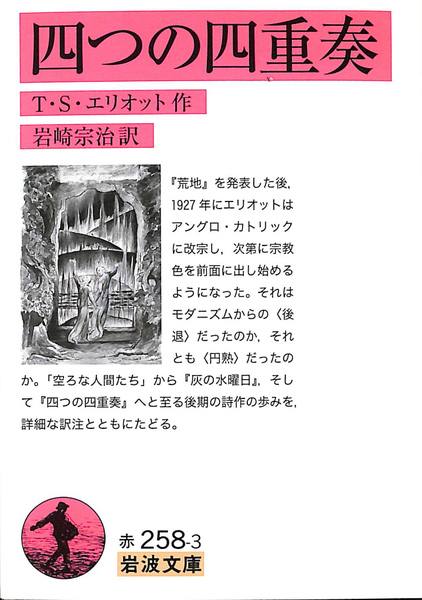 四つの四重奏 岩波文庫 赤258－3(T・S・エリオット 著 岩崎宗治