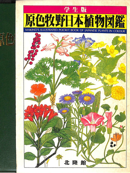 原色牧野日本植物図鑑コンパクト版 初版2冊セット 原色牧野日本植物図鑑