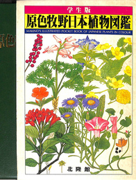 原色牧野日本植物図鑑　学生版