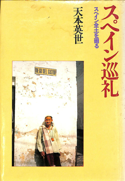 【大特価!!】 スペイン巡礼 スペイン全土を廻る(天本英世) / 古本、中古本、古 日本史