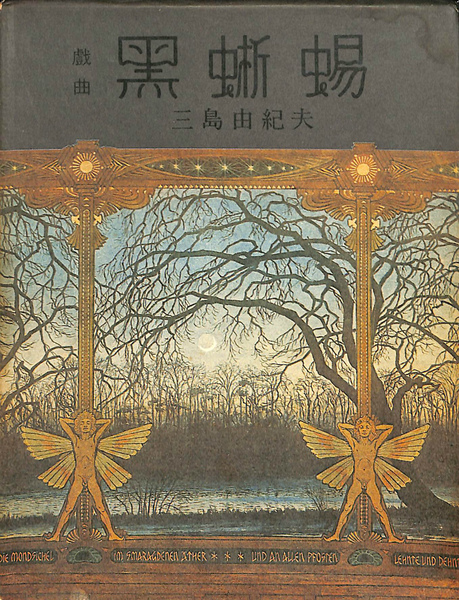 戯曲 黒蜥蜴(三島由紀夫) / 古本、中古本、古書籍の通販は「日本