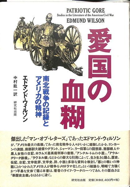 エドマンド・ウィルソン『愛国の血糊 南北戦争の記録とアメリカの精神』研究社出版 愛国の血糊 南北戦争の記憶とアメリカの精神(エドマンド・ウィルソン