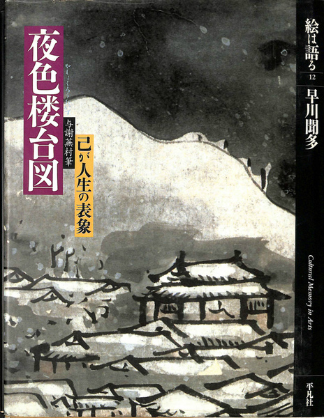 与謝蕪村筆 夜色楼台図 己が人生の表象 絵は語る12(早川聞多) / 古本