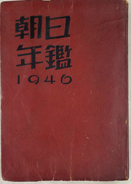 朝日年鑑　１９４６