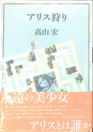 アリス狩り