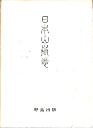 日本山岳志　付録・越後の旦那様