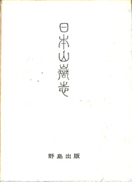 日本山岳志　付録・越後の旦那様