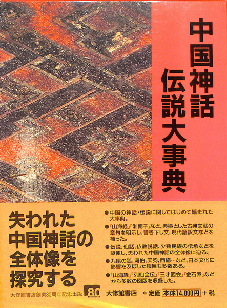 Amazon.co.jp: 中国神話・伝説大事典 : 袁 珂, 鈴木 博