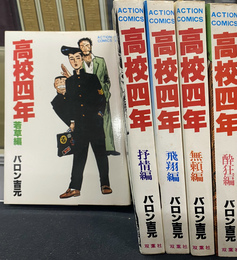 高校四年　若草編・抒情編・飛翔編・無頼編・酔狂編の５冊