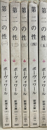 第二の性　全５巻揃　新潮文庫