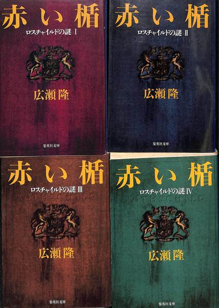 赤い楯 ロスチャイルドの謎(広瀬隆) / 古本、中古本、古書籍の通販は