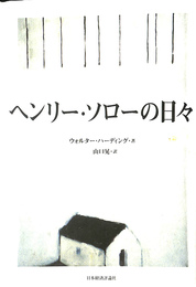 ヘンリー・ソローの日々