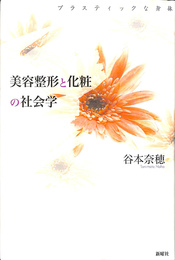 美容整形と化粧の社会学　プラスティックな身体