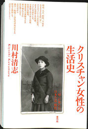 クリスチャン女性の生活史　「琴」が歩んだ日本の近・現代