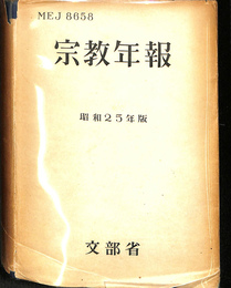 宗教年報　昭和２５年版