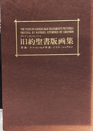 ヴァティカンロッジエ　旧約聖書版画集　全５４枚揃