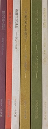 三井別館蔵品図録　茶道具１～４と７　懐石の器と調度　計６冊