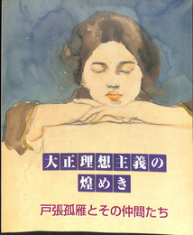 大正理想主義の煌めき　戸張孤雁とその仲間たち