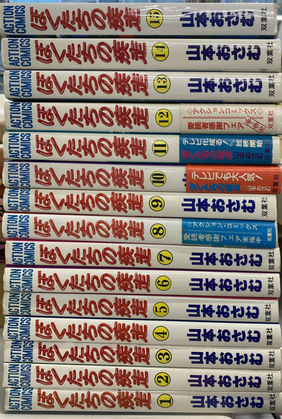 ぼくたちの疾走全巻　山本おさむ ぼくたちの疾走 アクションコミックス 全15巻揃(山本おさむ) / 古本