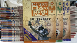 週刊　ビジュアル日本の歴史　全１４０巻揃