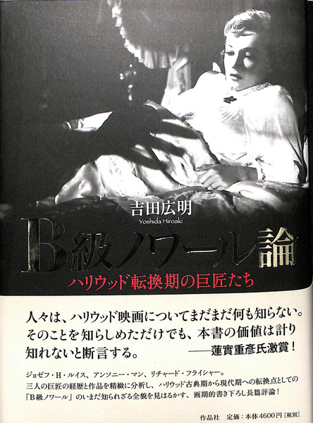 は自分にプチご褒美を B級ノワール論 ハリウッド転換期の巨匠たち(吉田広明) (有)よ / アート・デザイン・音楽