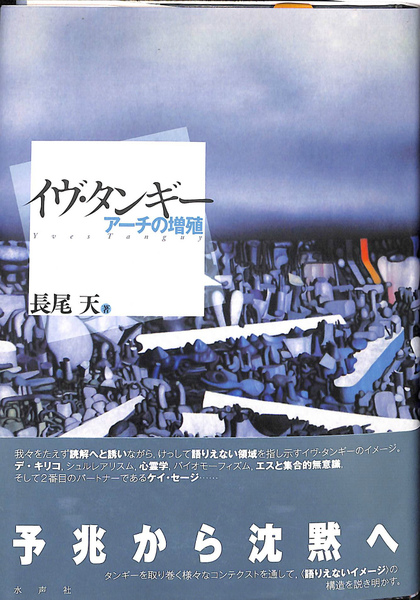 福袋安いいね半額ストア イヴ・タンギー アーチの増殖(長尾天) 古本、中古本、古書籍の / その他