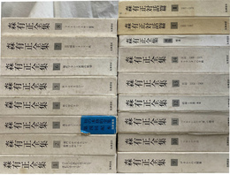 森有正全集 全17冊揃(森有正) / 古本、中古本、古書籍の通販は「日本 
