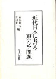 近代日本における東アジア問題