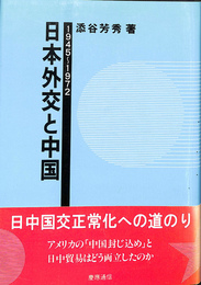 日本外交と中国