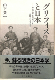 グリフィスと日本　明治の精神を問いつづけた米国人ジャパノロジスト