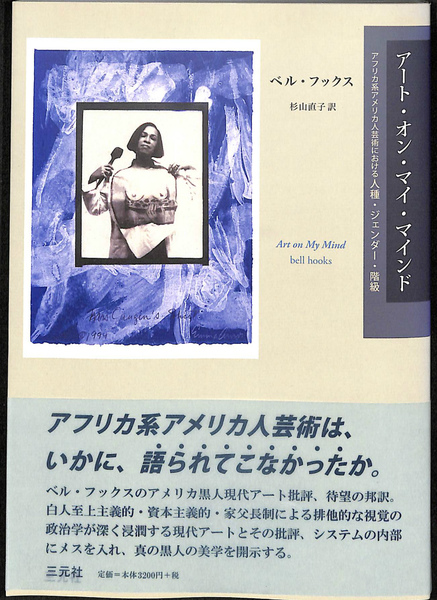 【中古】 アート・オン・マイ・マインド アフリカ系アメリカ人芸術における人種・ジェンダー・/三元社（文京区）/ベル・フックス アート・オン・マイ・マインド アフリカ系アメリカ人芸術