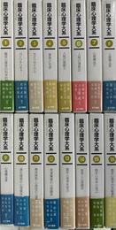 臨床心理学大系　１巻から１６巻