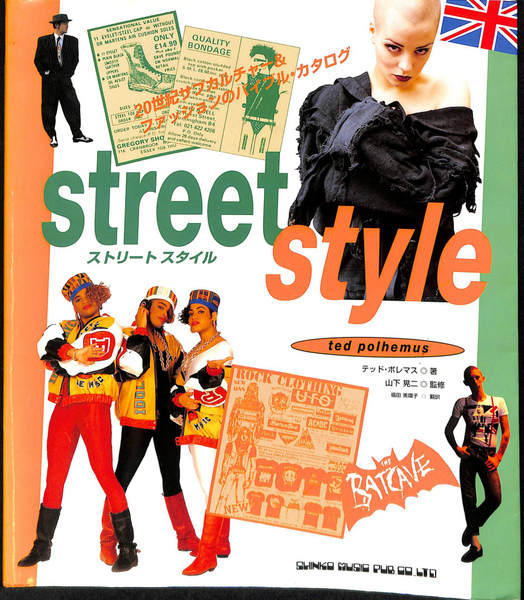 ストリートスタイル(テッド・ポレマス 著 山下晃二 監修) / 古本、中古