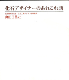 化石デザイナーのあれこれ話