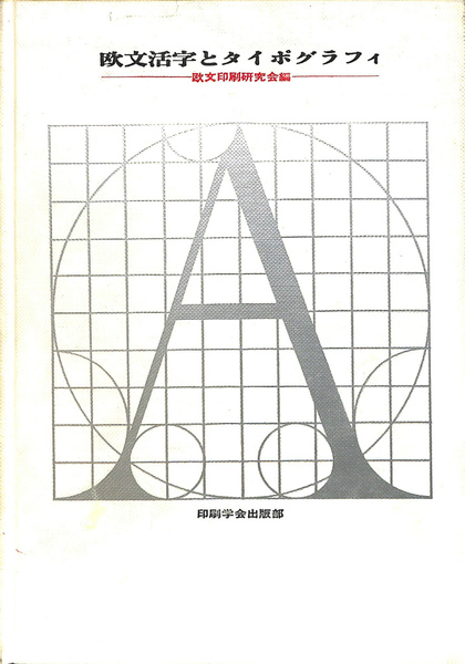 希少 1966 欧文印刷研究会 編 印刷学会出版部 第1版 ハードカバー 希少