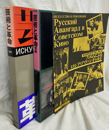 芸術と革命　１、２と　別冊　フィルムによるロシア アヴァンギャルド　の計３冊