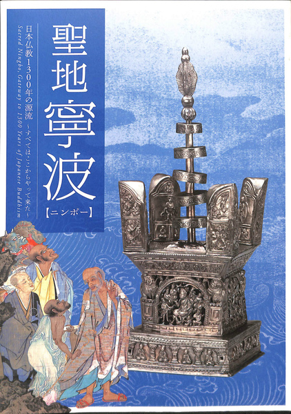 聖地寧波 ニンポー 日本仏教1300年の源流 すべてはここから
